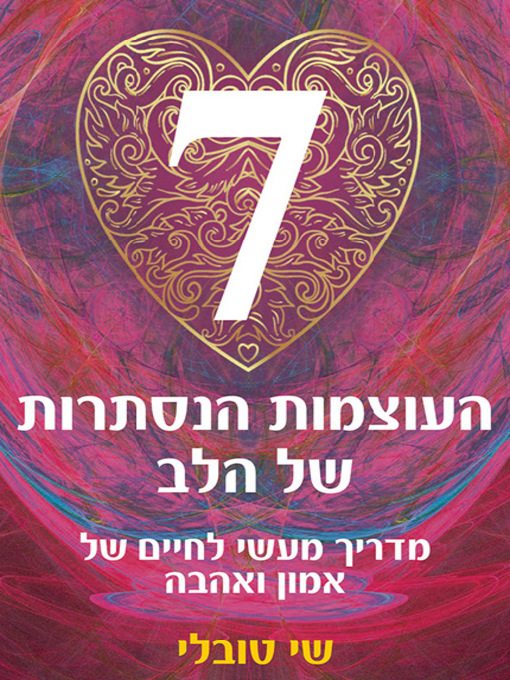 Cover of 7 העוצמות של הלב